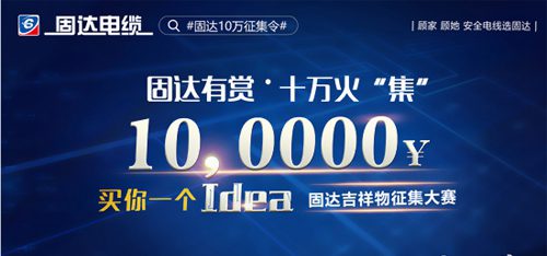 固達電纜征集企業(yè)形象吉祥物